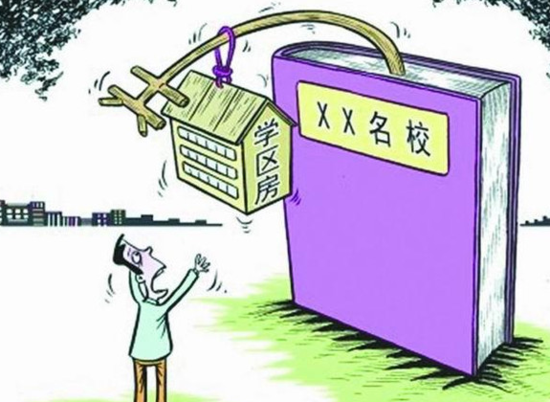 學(xué)區(qū)房高房價讓人望而卻步。圖片來源于網(wǎng)絡(luò)