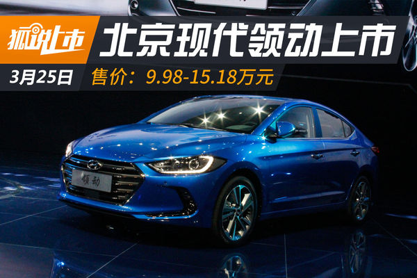 現(xiàn)代領(lǐng)動上市發(fā)布會