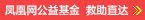 鳳凰網(wǎng)公益基金救助直達
