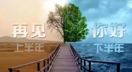 上半年，遺憾或是圓滿，已成過往